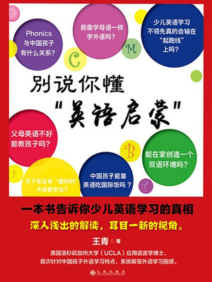 cover image of 别说你懂“英语启蒙”